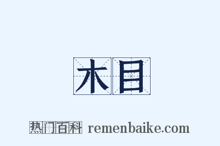 木目是什么意思的图片